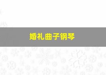 婚礼曲子钢琴