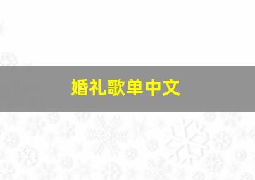 婚礼歌单中文