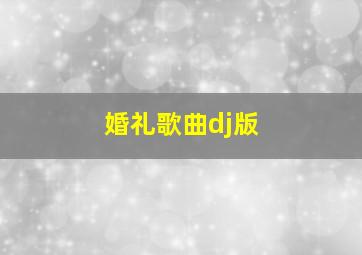 婚礼歌曲dj版