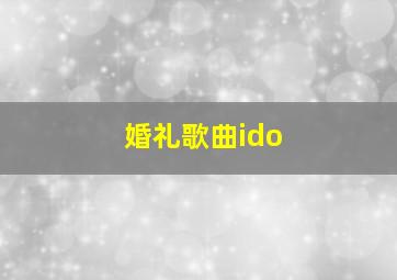 婚礼歌曲ido