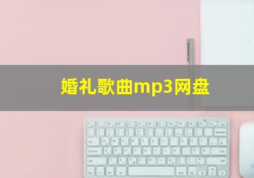 婚礼歌曲mp3网盘