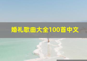 婚礼歌曲大全100首中文