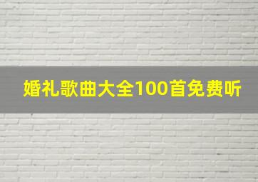 婚礼歌曲大全100首免费听