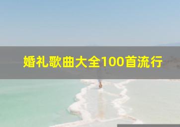 婚礼歌曲大全100首流行