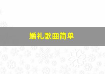 婚礼歌曲简单