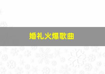 婚礼火爆歌曲