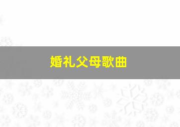 婚礼父母歌曲