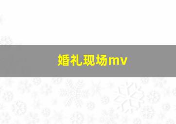 婚礼现场mv