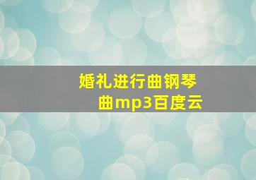 婚礼进行曲钢琴曲mp3百度云