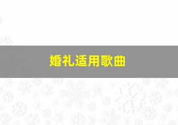 婚礼适用歌曲