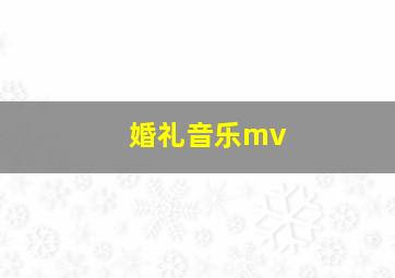 婚礼音乐mv