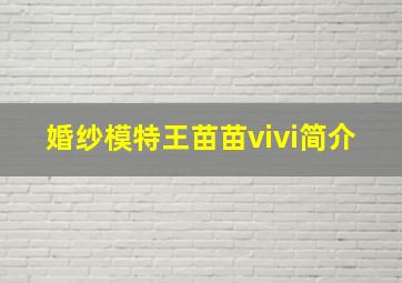 婚纱模特王苗苗vivi简介