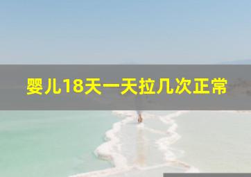 婴儿18天一天拉几次正常