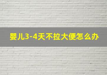 婴儿3-4天不拉大便怎么办