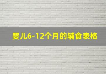 婴儿6-12个月的辅食表格