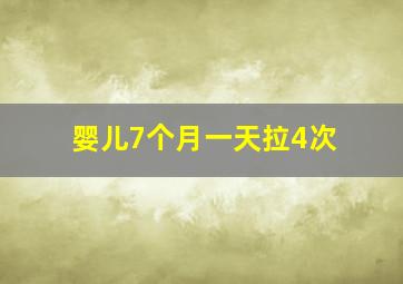 婴儿7个月一天拉4次