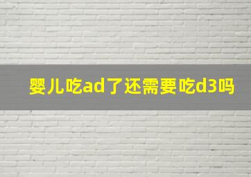 婴儿吃ad了还需要吃d3吗