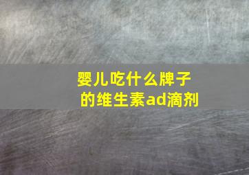 婴儿吃什么牌子的维生素ad滴剂