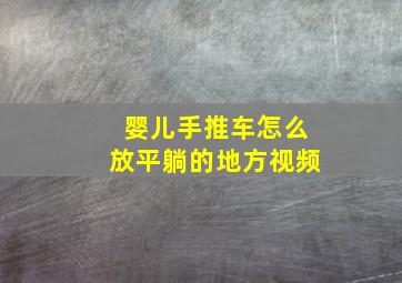 婴儿手推车怎么放平躺的地方视频