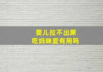 婴儿拉不出屎吃妈咪爱有用吗