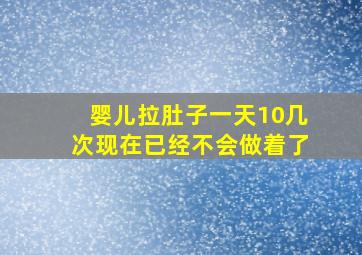 婴儿拉肚子一天10几次现在已经不会做着了