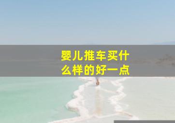 婴儿推车买什么样的好一点