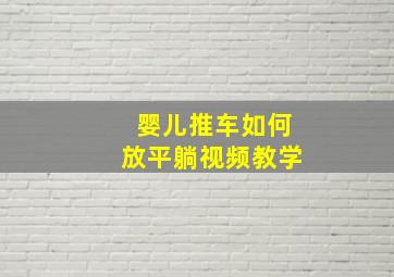 婴儿推车如何放平躺视频教学