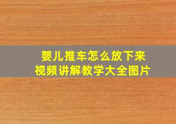 婴儿推车怎么放下来视频讲解教学大全图片