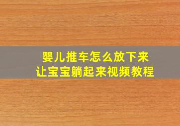 婴儿推车怎么放下来让宝宝躺起来视频教程