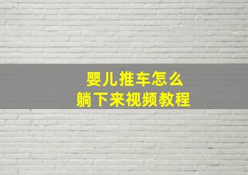 婴儿推车怎么躺下来视频教程