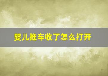 婴儿推车收了怎么打开