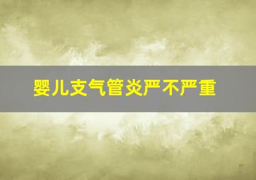 婴儿支气管炎严不严重