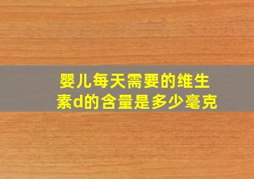 婴儿每天需要的维生素d的含量是多少毫克