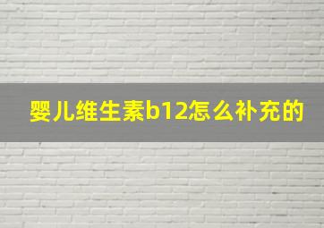 婴儿维生素b12怎么补充的