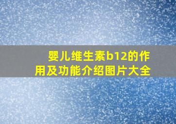 婴儿维生素b12的作用及功能介绍图片大全