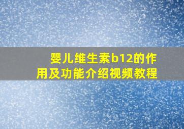 婴儿维生素b12的作用及功能介绍视频教程