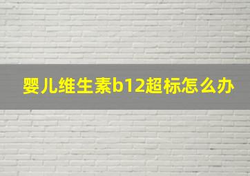 婴儿维生素b12超标怎么办