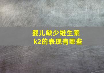 婴儿缺少维生素k2的表现有哪些