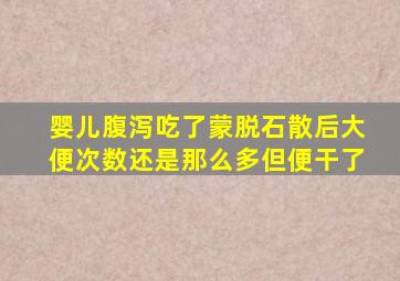 婴儿腹泻吃了蒙脱石散后大便次数还是那么多但便干了