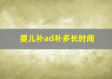 婴儿补ad补多长时间