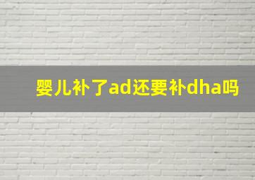 婴儿补了ad还要补dha吗