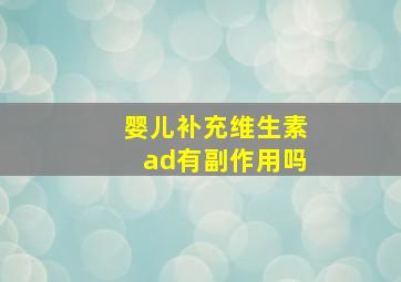 婴儿补充维生素ad有副作用吗