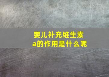 婴儿补充维生素a的作用是什么呢