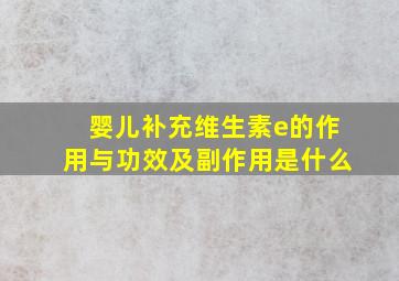 婴儿补充维生素e的作用与功效及副作用是什么