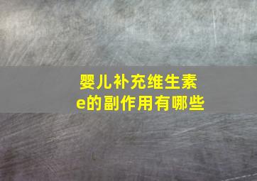 婴儿补充维生素e的副作用有哪些