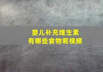 婴儿补充维生素有哪些食物呢视频