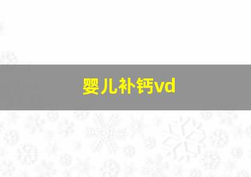 婴儿补钙vd