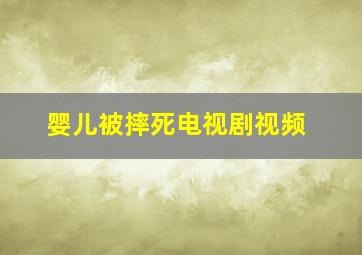 婴儿被摔死电视剧视频