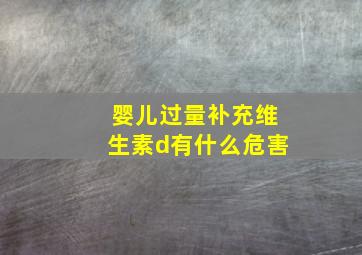 婴儿过量补充维生素d有什么危害