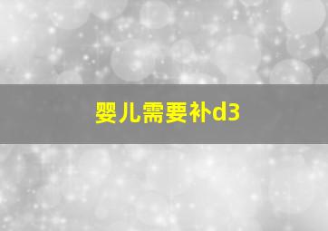 婴儿需要补d3